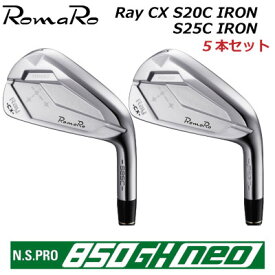 ROMARO Ray CX S20C/S25C IRON カスタム アイアン ロマロ レイ シーエックス アイアンセット 5本セット（#6～P） N.S.PRO 850GH NEO スチールシャフト 軟鉄鍛造アイアン アスリート アベレージ 【日本正規品】