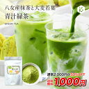 【半額★2,000円⇒1,000円】青汁 緑茶 青汁緑茶 120g 送料無料 約120杯分 九州産 大麦若葉 抹茶 無着色 子供 美容 健康 粉末 飲みやすい お手軽 美味しい 栄養補給 食物繊維 お子様に ラテ 青汁ラテ ホット アイス 水だし お湯だし 自社生産 メール便