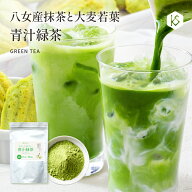 青汁 緑茶 青汁緑茶 120g 送料無料 約120杯分 九州産 大麦若葉 抹茶 無着色 子供 美容 健康 粉末 飲みや…