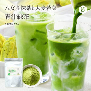 青汁 緑茶 青汁緑茶 120g 送料無料 約120杯分 九州産 大麦若葉 抹茶 無着色 子供 美容 健康 粉末 飲みやすい お手軽 美味しい 栄養補給 食物繊維 お子様に ラテ 青汁ラテ ホット アイス 水だし