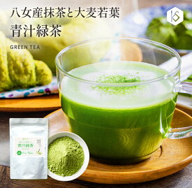 青汁 緑茶 青汁緑茶 120g 送料無料 約120杯分 九州産 大麦若葉 抹茶 無着色 子供 美容 健康 粉末 飲みやすい お手軽 美味しい 栄養補給 食物繊維 お子様に ラテ 青汁ラテ ホット アイス 水だし お湯だし 自社生産 メール便