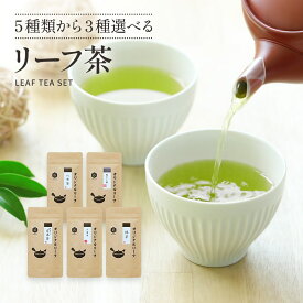 煎茶 ほうじ茶 玄米茶 八香茶 抹茶 【送料無料】 約5～16杯分 リーフ茶 業務用 お徳用 八女茶 自社生産 八女 国産茶葉 国産 リーフ カテキン 日本茶 お茶 茶葉 ギフト ホット アイス 水だし お湯だし お得 メール便