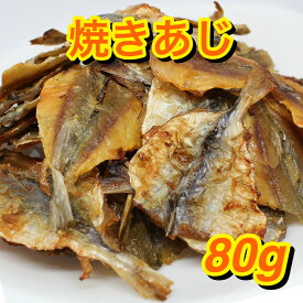 焼きあじ 80g 珍味 おつまみ 定番 焼きアジ 炙り あじ こんがり 魚 おやつ 買い回り つまみ 酒のあて 【メール便発送対応可】