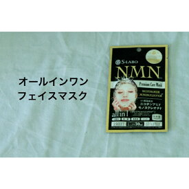 フェイスマスク オールインワン 年齢を重ねた肌に ご褒美 NMN配合 化粧品