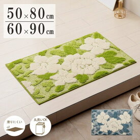 玄関マット ボリューム 滑りにくい 丸洗いOK 花柄 立体的 清潔 お洒落 60×90cm 【北海道・沖縄・離島 送料別】