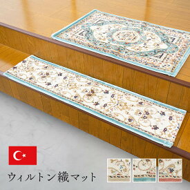 玄関 マット 上がり框 トルコ製 ウィルトン 織り クラシカル柄 エレガンス柄 上品 ヒートセット加工 立体感 高目付 肌触り柔らか 抗菌防臭 消臭 丈夫 へたりにくい ソファー前用 ベッドサイド用 約30×120cm 【北海道・沖縄・離島 送料別】