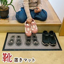 マット玄関マット靴置きマット便利お子様あしあとタイプ三人用30×65cm 【北海道・沖縄・離島 送料別】