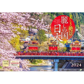 【送料無料】 2024年カレンダー麗しの国 日本写真工房