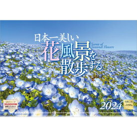 【送料無料】 2024年カレンダー日本一美しい花風景を散歩する写真工房