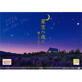 【送料無料】 2024年カレンダー星空の夜に写真工房