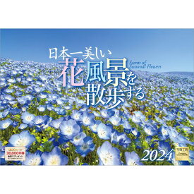 【送料無料】 2024年カレンダー日本一美しい花風景を散歩する（B4サイズ）写真工房
