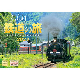 【送料無料】 2024年カレンダーぶらり鉄道の旅（B4サイズ）写真工房