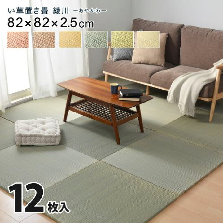 楽天市場】置き畳 滑りにくい加工付き 「綾川」 ブラウン 茶色《 12枚セット 》正方形 約W82×D82×H2.5cm 159050231 (ブラウン) (メーカー取り寄せ) (北海道・沖縄送料別) : KENSO 楽天市場店