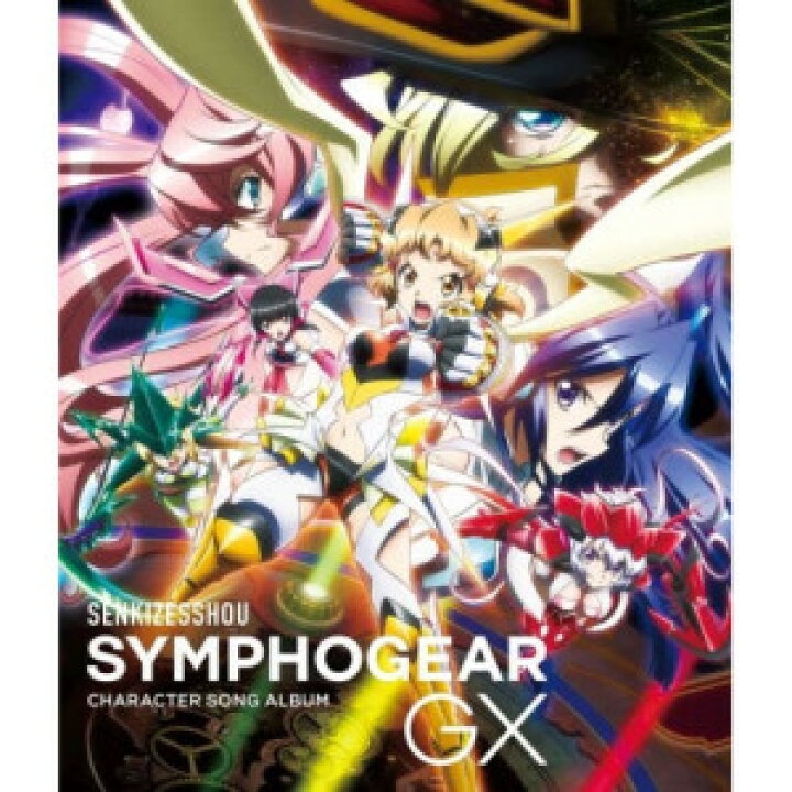 楽天市場 Cd アニメ 戦姫絶唱シンフォギアgx キャラクターソングアルバム Kica 2598 Kenso 楽天市場店