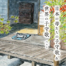 CD / 童謡・唱歌 / 日本の母たちの子守歌&世界の子守歌 ベスト (歌詞付) / KICW-6875