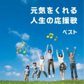 CD / オムニバス / 元気をくれる人生の応援歌 ベスト (歌詞付) / KICW-6922