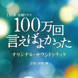 CD / オリジナル・サウンドトラック / TBS系 金曜ドラマ 100万回 言えばよかった オリジナル・サウンドトラック / UZCL-2251