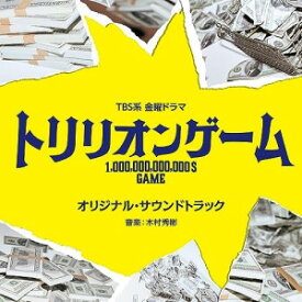 CD / オリジナル・サウンドトラック / TBS系 金曜ドラマ トリリオンゲーム オリジナル・サウンドトラック / UZCL-2267
