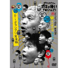 DVD / 趣味教養 / ダウンタウンのガキの使いやあらへんで!(祝)ダウンタウン結成40周年記念DVD 永久保存版 28(愛)D-1グランプリ完全版 / YRBN-91555