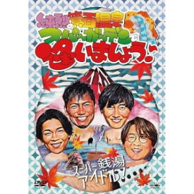 DVD / 純烈 / 純烈の箕面温泉スパーガーデンで逢いましょう♪ / CRBN-133