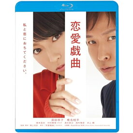 BD / 邦画 / 恋愛戯曲 私と恋におちてください。(Blu-ray) (廉価版) / KIXF-1779