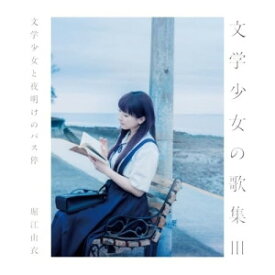 ▼CD / 堀江由衣 / 文学少女の歌集III (通常盤) / KICS-4157[7/03]発売