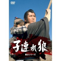 楽天市場】子連れ狼 第三部 DVD デジスタック コレクションの通販