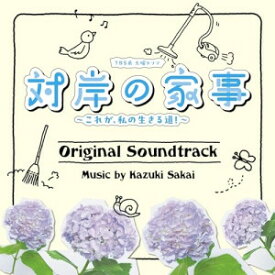 CD / 阪井一生 / TBS系 火曜ドラマ 対岸の家事 〜これが、私の生きる道!〜 オリジナル・サウンドトラック / UZCL-2309