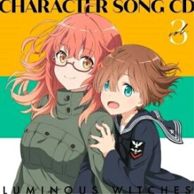 CD / ルミナスウィッチーズ / TVアニメ「ルミナスウィッチーズ」キャラクターソングCD 3 / ZMCZ-16023