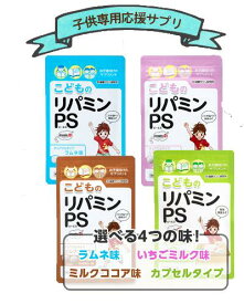 ホスファチジルセリン100mg　子供サプリ　国内製造　味を選べる4種類　おいしい　続けられる　ビタミンB　葉酸　栄養補給　落ち着き　集中　勉強　スポーツ　家族で食べられる　【こどものリパミンPS】