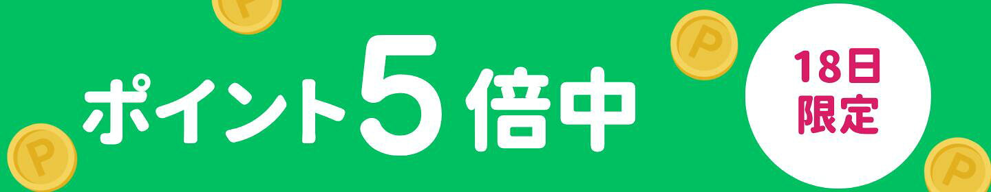 18日はポイント5倍