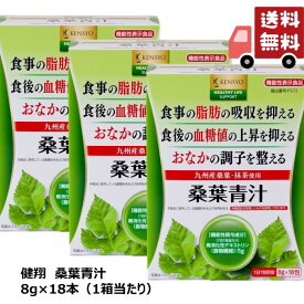 【公式】【54日分】桑葉青汁×3箱 青汁 国産 機能性表示食品 脂肪 血糖値 整腸 健康習慣 桑の葉 送料無料 健翔 おまとめ 美味しい コスパ 食物繊維 ダイエット 飲む野菜 おすすめ