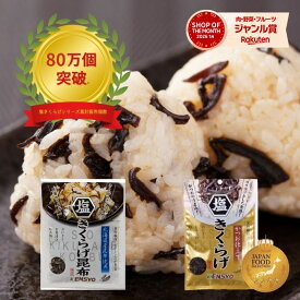 【公式】塩きくらげ かつお3袋 昆布3袋 計6袋 お得なセット デイリー売上ランキング1位獲得 きくらげ 佃煮 お弁当 おにぎり 送料無料 炊き込みごはん 備蓄米 健翔 食物繊維 ビタミンD きのこ ごはんのおとも 塩昆布 ポイント消化