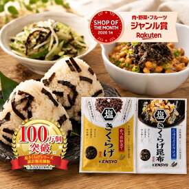 《抽選で最大100％ポイントバック》 【公式】塩きくらげ かつお3袋 昆布3袋 計6袋 食べくらべセット 週間ランキング1位獲得 きくらげ 佃煮 お弁当 おにぎり 送料無料 炊き込みごはん 健翔 食物繊維 ごはんのおとも 塩昆布 ポイント消化