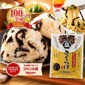 《抽選で最大100％ポイントバック》 週間ランキング1位 【公式】塩きくらげ かつお仕立て 38g 5袋～ きくらげ 佃煮 お弁当 おにぎり 送料無料 炊き込みごはん 備蓄米 健翔 食物繊維 ビタミンD ダイエット きのこ ごはんのおとも