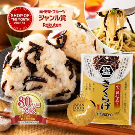 週間ランキング1位 【公式】塩きくらげ かつお仕立て 38g 5袋～ きくらげ 佃煮 お弁当 おにぎり 送料無料 炊き込みごはん 備蓄米 健翔 食物繊維 ビタミンD ダイエット きのこ ごはんのおとも