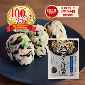 《抽選で最大100％ポイントバック》 【公式】 健翔 塩きくらげ昆布 45g 5袋～ きくらげ 佃煮 即食 時短レシピ 美味しい 北海道産昆布 お弁当 おにぎり 送料無料 きくらげ好き ビタミンD おかず 昆布 まとめ買い ごはんのおとも