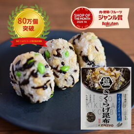 ＼お買い物マラソン8％OFFクーポン／ 【公式】 健翔 塩きくらげ昆布 45g 5袋～ きくらげ 佃煮 即食 時短レシピ 美味しい 北海道産昆布 お弁当 おにぎり 送料無料 きくらげ好き ビタミンD おかず 昆布 まとめ買い ごはんのおとも
