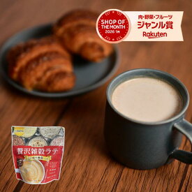 贅沢雑穀ラテ 飲む朝食 2袋～ 送料無料 牛乳不要 雑穀 ビタミン ミネラル 食物繊維 たんぱく質 美味しい 粉末 すぐ溶ける 黒ごまきな粉 水だけで作れる 日本版ミスカル 飲む雑穀 おすすめ