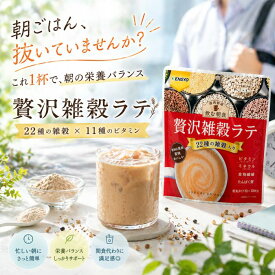 ＼お買い物マラソン15%OFFクーポン／ 贅沢雑穀ラテ 約10杯分×2袋～ 送料無料 牛乳不要 雑穀 ビタミン ミネラル 食物繊維 たんぱく質 美味しい 粉末 すぐ溶ける 黒ごまきな粉 水だけで作れる 日本版ミスカル 飲む雑穀 おすすめ