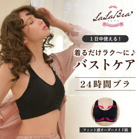 【24時間補正ブラ】LaLaBra ララブラ キレイな胸は夜につくられる　ナイトブラ ノンワイヤーブラ バストアップ ブラ ブラジャー ノンワイヤー 育乳 脇肉 補正ブラ 補正下着 インナー