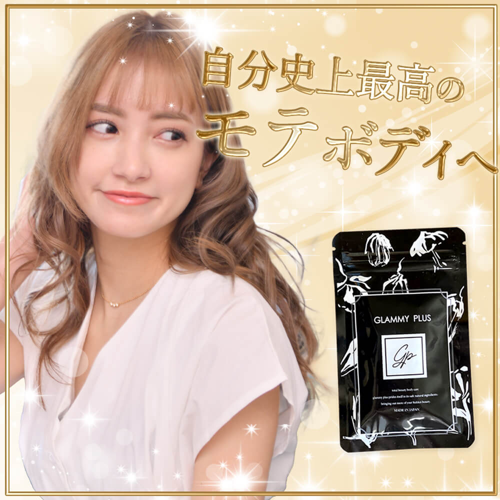 　アウトレット価格　ランキング1位　グラミープラス GLAMMY PLUS エクオール ボディケアサプリ 美ボディ サプリメント 栄養補助食品 トータルケアサプリ　アグアヘ　エクオール　エラスチン　ブラックジンジャー　ワイルドヤム　亜麻仁油