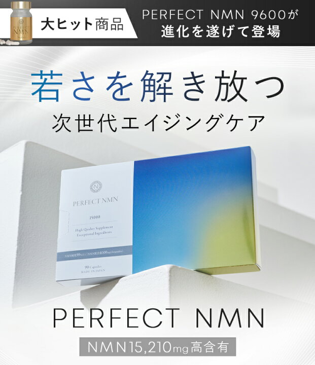 楽天市場】【 旧品 ( リニューアル前 ) PERFECT NMN 】 NMN 
