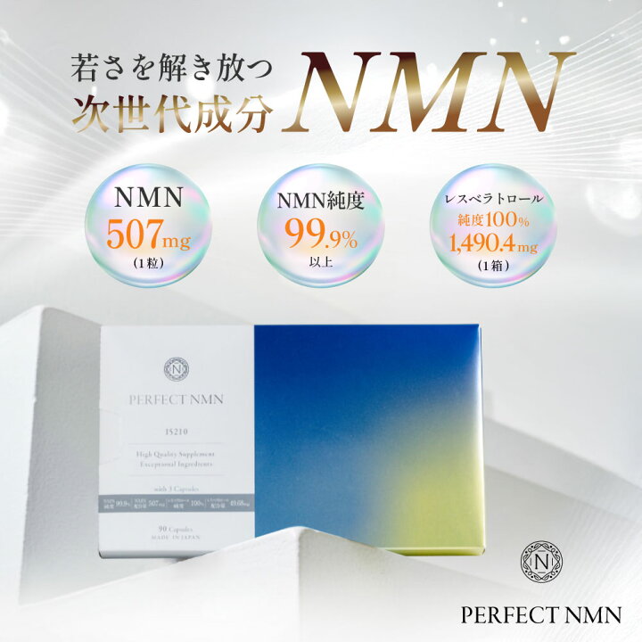 楽天市場】＼リニューアル品／【PERFECT NMN】 NMN サーチュイン遺伝子 