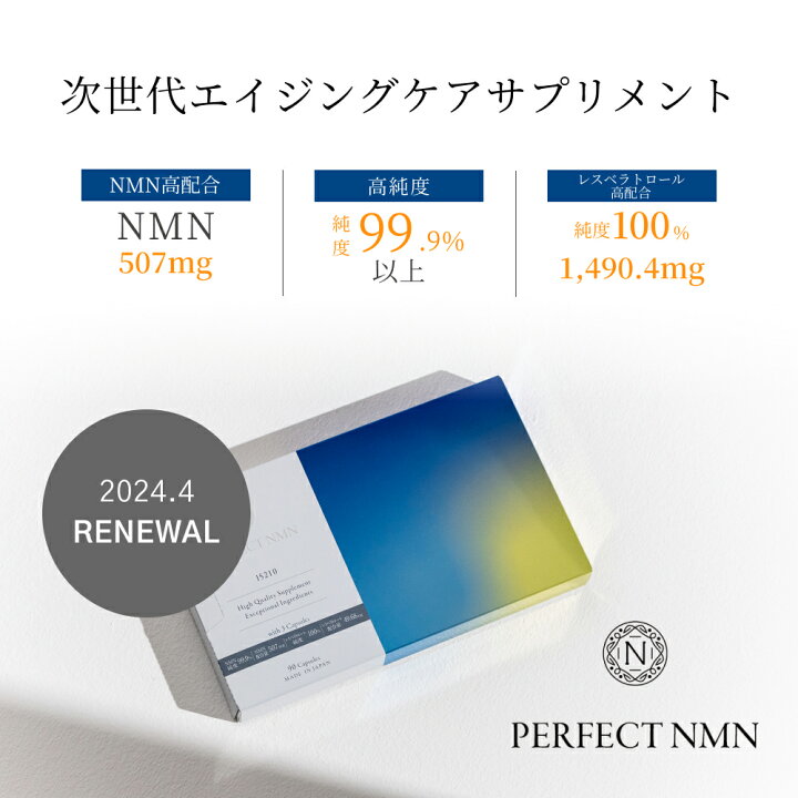 楽天市場】＼リニューアル品／【PERFECT NMN】 NMN サーチュイン遺伝子 