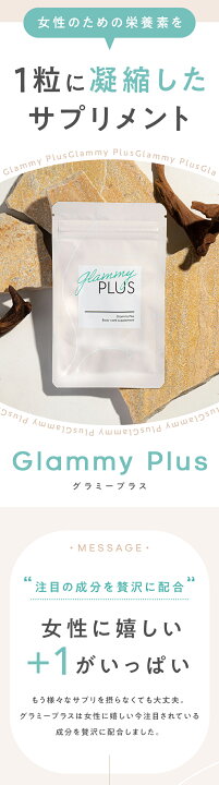 楽天市場】【公式】グラミープラス Glammy Plus 内容量13.7g（455mg  