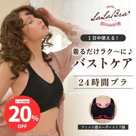 【20％OFF+ポイント5倍】【24時間補正ブラ】LaLaBra ララブラ キレイな胸は夜につくられる　ナイトブラ ノンワイヤーブラ バストアップ ブラ ブラジャー ノンワイヤー 育乳 脇肉 補正ブラ 補正下着 インナー