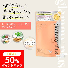 【ポイントDEAL50 %】【公式】グラミープラス【2026年1月リニューアルの現行品】Glammy Plus 内容量6.09g （203mg×30粒）送料無料 ボディケアサプリ 美ボディ トータルビューティーケアサプリメント サプリメント サプリ 美容サプリ 正規品 バスト