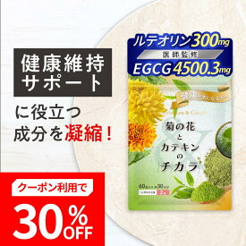 【30％OFF+ポイント5倍】【医師監修】【減活シリーズ】★健康診断で気になる数値をサポート★菊の花とカテキンのチカラ 菊の花 ルテオリン EGCG カテキン ポリフェノール 茶花乾燥エキス 黒コショウ抽出物 バイオペリン サプリメント 尿酸値 体重 賞味期限 2026年12月まで