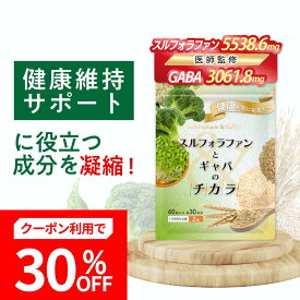 【30％OFF】【医師監修】【減活シリーズ】★健康診断で気になる数値をサポート★スルフォラファンとギャバのチカラ スルフォラファン ブロッコリー種子エキス GABA ギャバ クロレラ 馬肝臓エキス ヒハツ ストレス 疲労感 血中ALT 睡眠ケア 60粒入り
